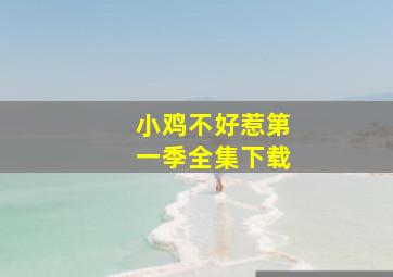 小鸡不好惹第一季全集下载