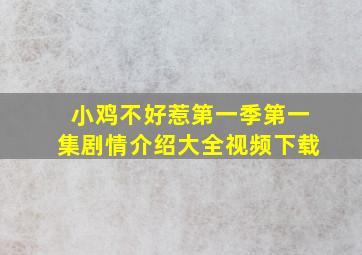 小鸡不好惹第一季第一集剧情介绍大全视频下载