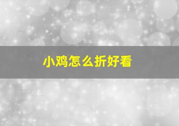 小鸡怎么折好看