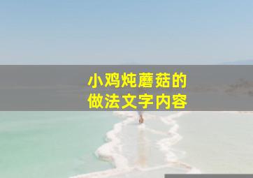 小鸡炖蘑菇的做法文字内容