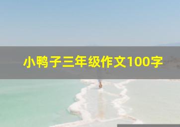 小鸭子三年级作文100字