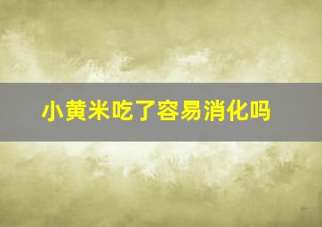 小黄米吃了容易消化吗