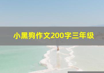 小黑狗作文200字三年级