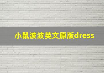 小鼠波波英文原版dress