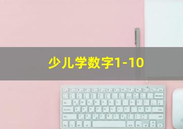 少儿学数字1-10