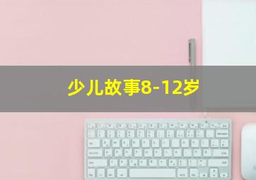 少儿故事8-12岁