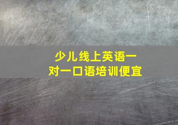 少儿线上英语一对一口语培训便宜