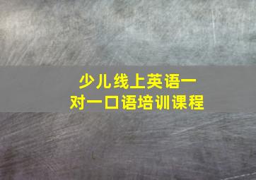 少儿线上英语一对一口语培训课程