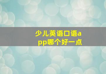 少儿英语口语app哪个好一点