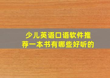 少儿英语口语软件推荐一本书有哪些好听的