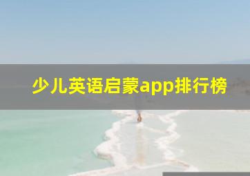 少儿英语启蒙app排行榜