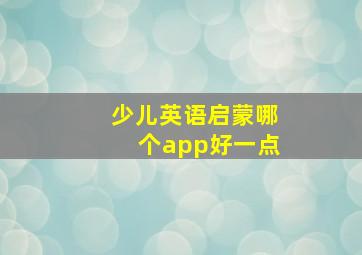 少儿英语启蒙哪个app好一点