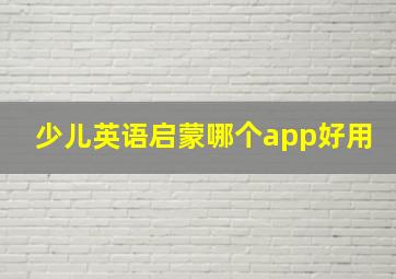 少儿英语启蒙哪个app好用