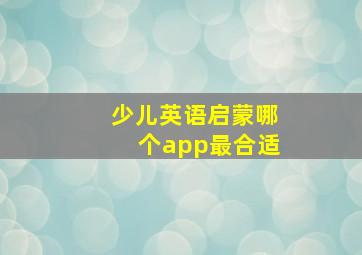 少儿英语启蒙哪个app最合适