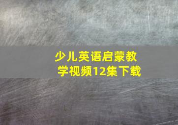 少儿英语启蒙教学视频12集下载