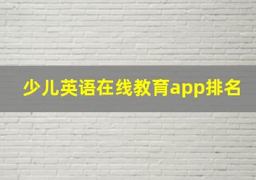 少儿英语在线教育app排名