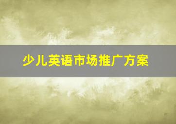 少儿英语市场推广方案