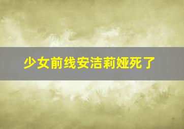 少女前线安洁莉娅死了