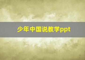 少年中国说教学ppt