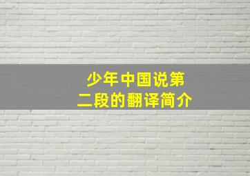 少年中国说第二段的翻译简介