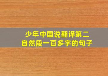 少年中国说翻译第二自然段一百多字的句子