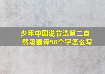 少年中国说节选第二自然段翻译50个字怎么写