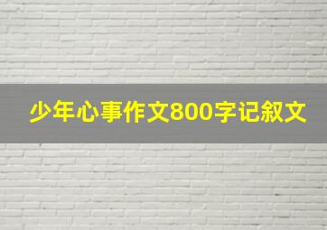 少年心事作文800字记叙文