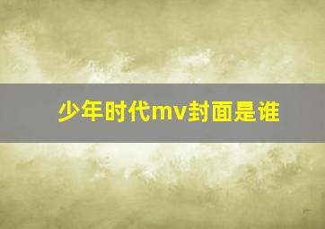 少年时代mv封面是谁