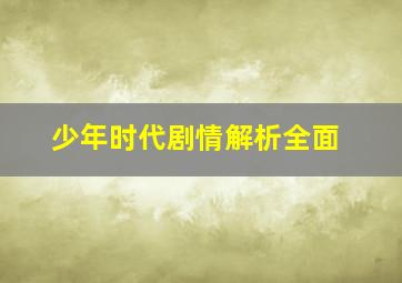 少年时代剧情解析全面