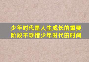 少年时代是人生成长的重要阶段不珍惜少年时代的时间