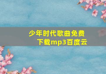 少年时代歌曲免费下载mp3百度云