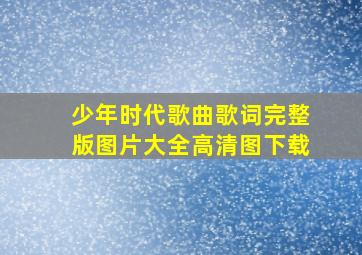 少年时代歌曲歌词完整版图片大全高清图下载