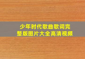 少年时代歌曲歌词完整版图片大全高清视频