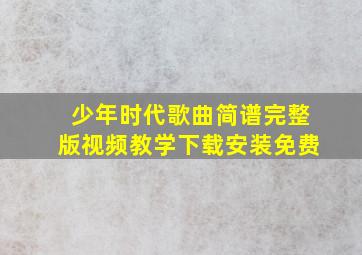 少年时代歌曲简谱完整版视频教学下载安装免费