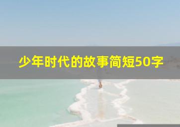 少年时代的故事简短50字