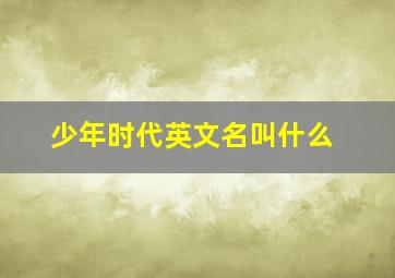 少年时代英文名叫什么