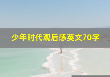 少年时代观后感英文70字