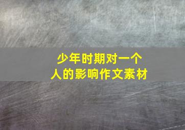 少年时期对一个人的影响作文素材