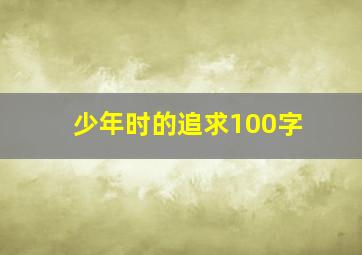 少年时的追求100字