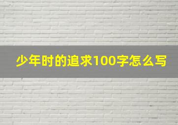 少年时的追求100字怎么写