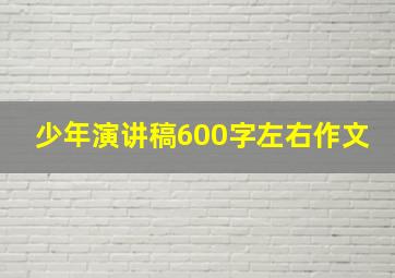 少年演讲稿600字左右作文