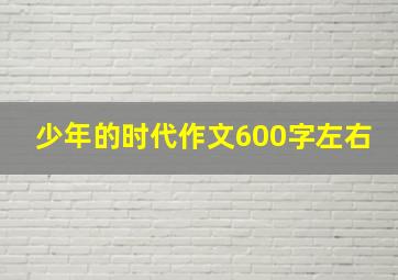 少年的时代作文600字左右