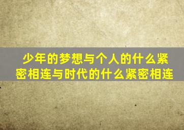 少年的梦想与个人的什么紧密相连与时代的什么紧密相连