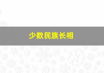 少数民族长相