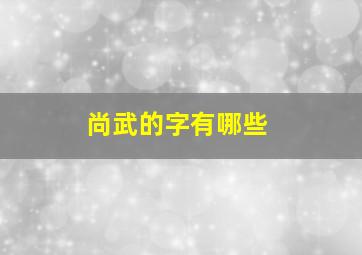 尚武的字有哪些