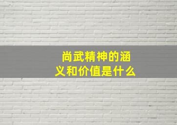 尚武精神的涵义和价值是什么