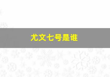 尤文七号是谁