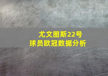 尤文图斯22号球员欧冠数据分析