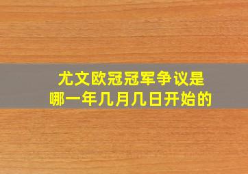 尤文欧冠冠军争议是哪一年几月几日开始的