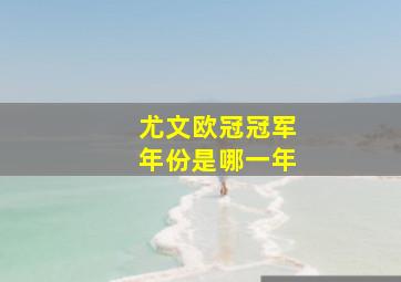 尤文欧冠冠军年份是哪一年